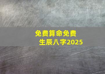 免费算命免费 生辰八字2025